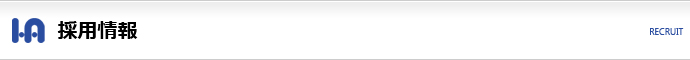 採用情報